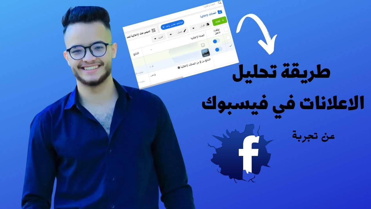 طريقة تحليل نتائج اعلانات الفيسبوك الممولة بالطريقة الصحيحة