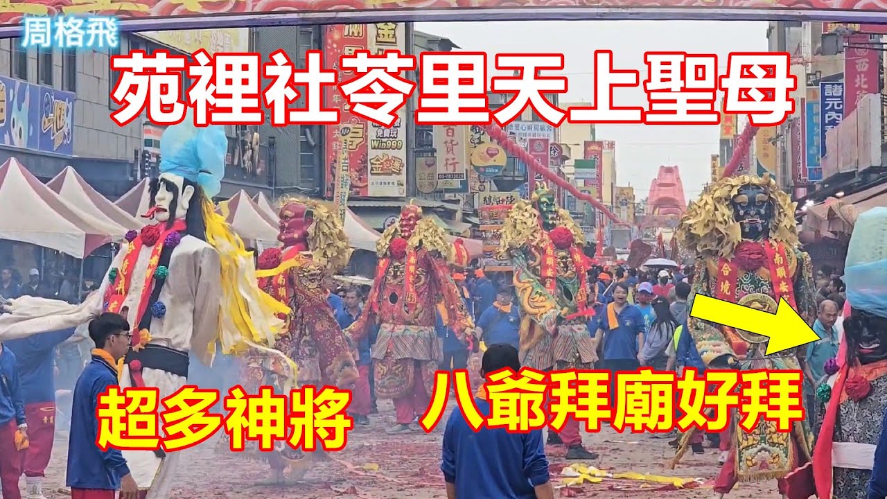 超多神將 八爺拜廟好拜 苑裡社苓里天上聖母 蒞臨北港朝天宮進香