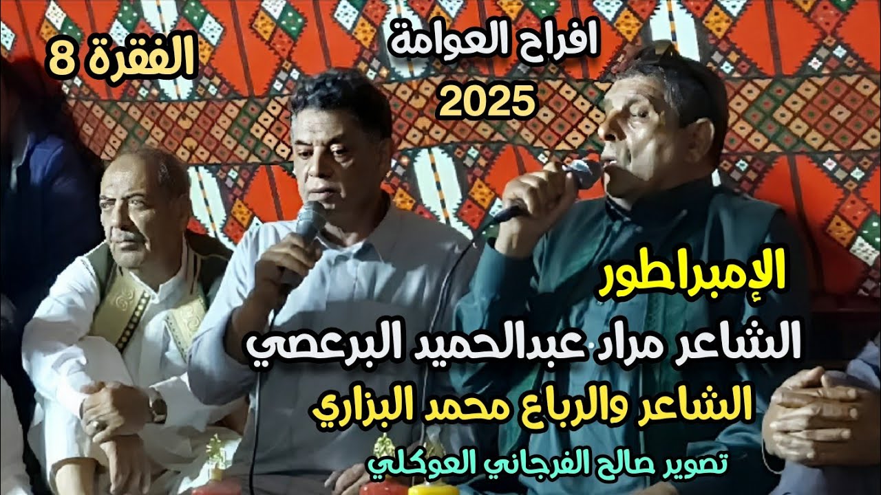 الشاعر مراد عبدالحميد البرعصي☄والرباع محمد البزاري☄#افراح العوامة 🎉 الفقرة 8 💥تصوير صالح الفرجاني