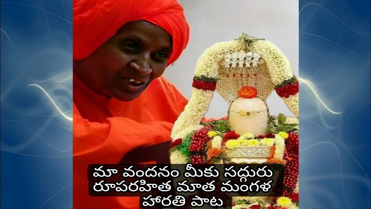 Sri Manikeshwari Matha - Sadguru Ruparahitha mata Song || Mangala Harathi Song || #yanagundi