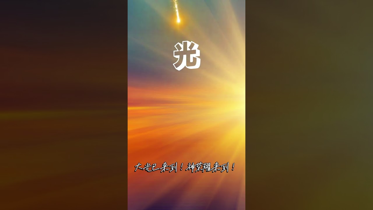 光 | 更新 | 生命