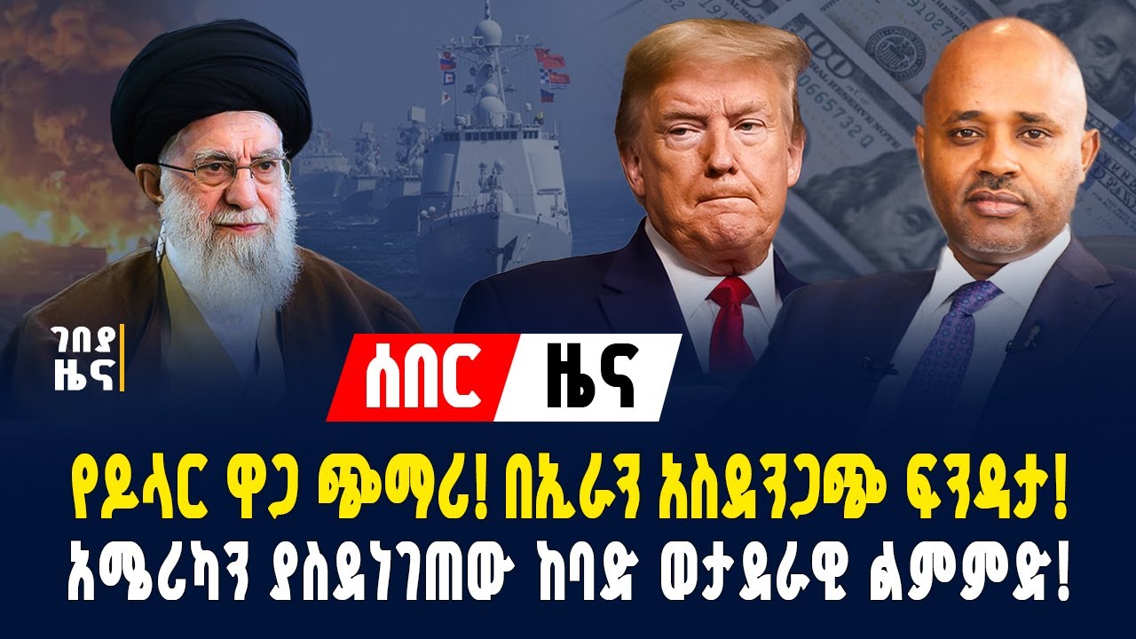 ሰበር ዜና! የዶላር ዋጋ ጭማሪ! ከኢራን የተሰማው አስደንጋጭ መረጃ! አሜሪካን ያስደነገጠው ወታደራዊ ልምምድ! - ጥር 24/2018 | Dollar Exchange
