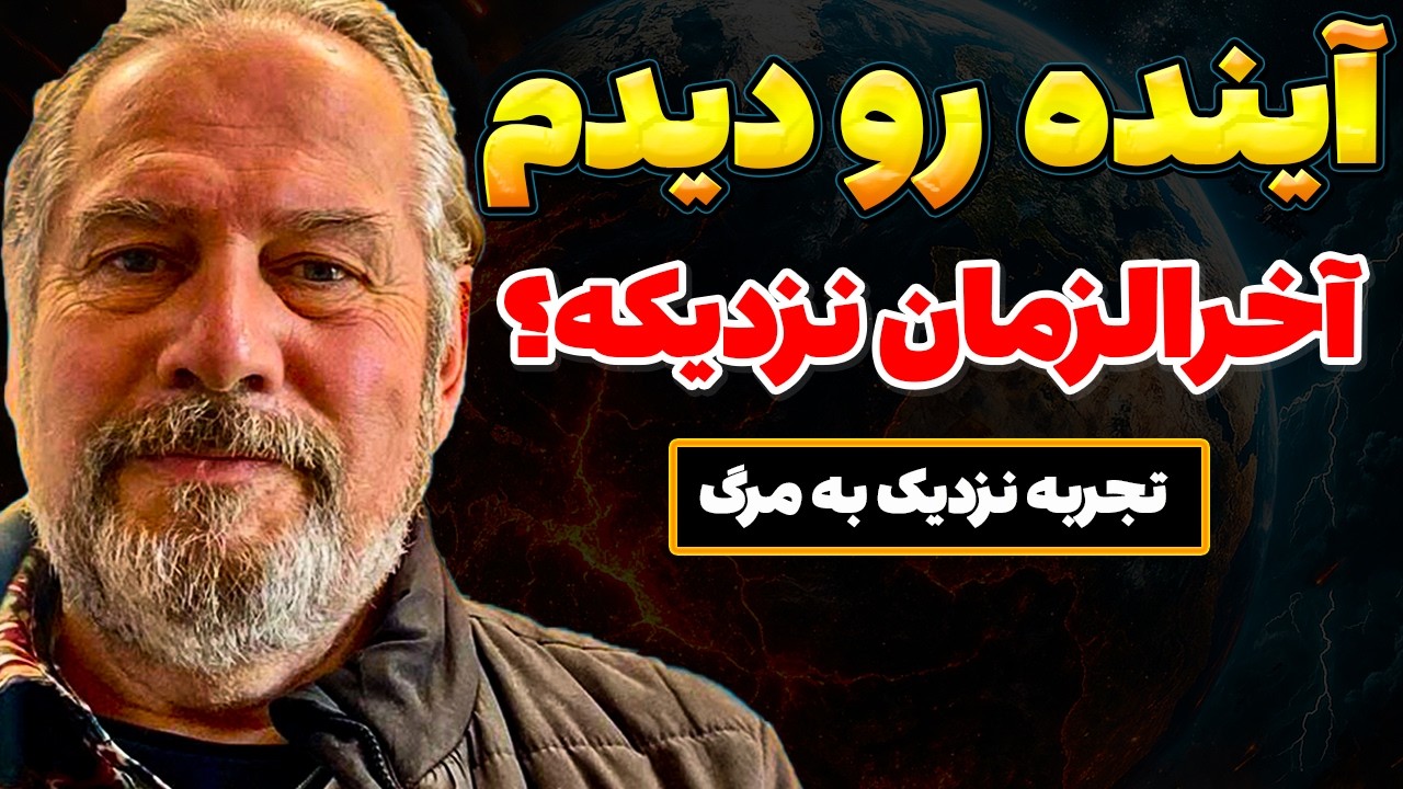 بعد از مرگ آینده رو دیدم 😱 آیا جهان وارد آخرالزمان شده؟