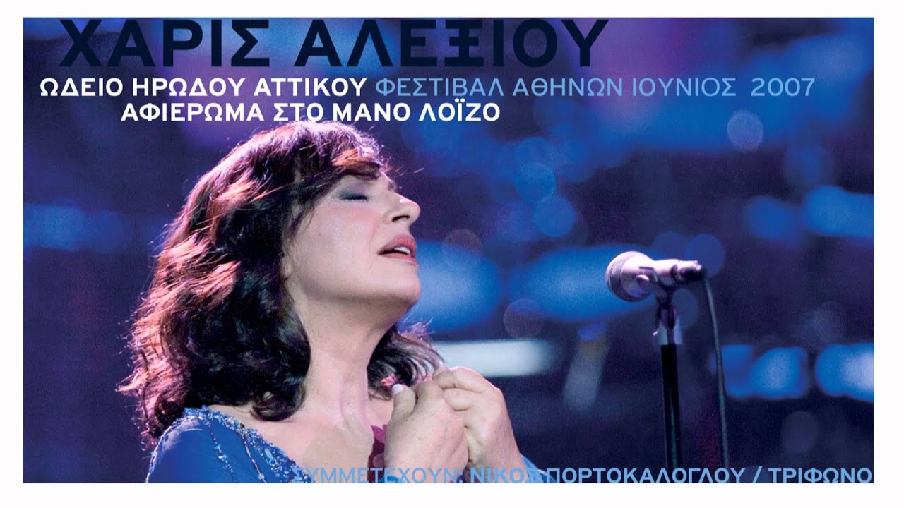 Χάρις Αλεξίου - Δεν θα ξαναγαπήσω (Αφιέρωμα στο Μάνο Λοΐζο)