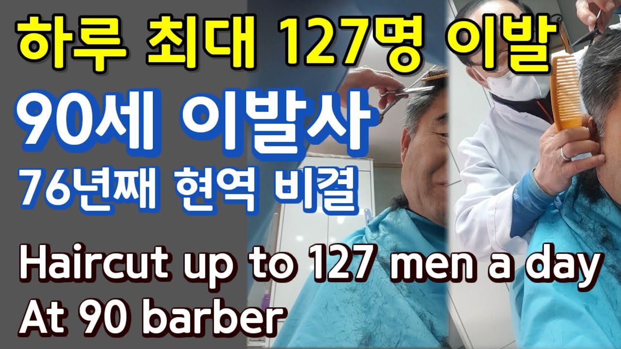 90세 이발사, 하루 최대 127명 이발, 76년째 현역, At 90 barber, Working 75 years #Humanlife #이발사 #barber #야외그림 #건강한삶