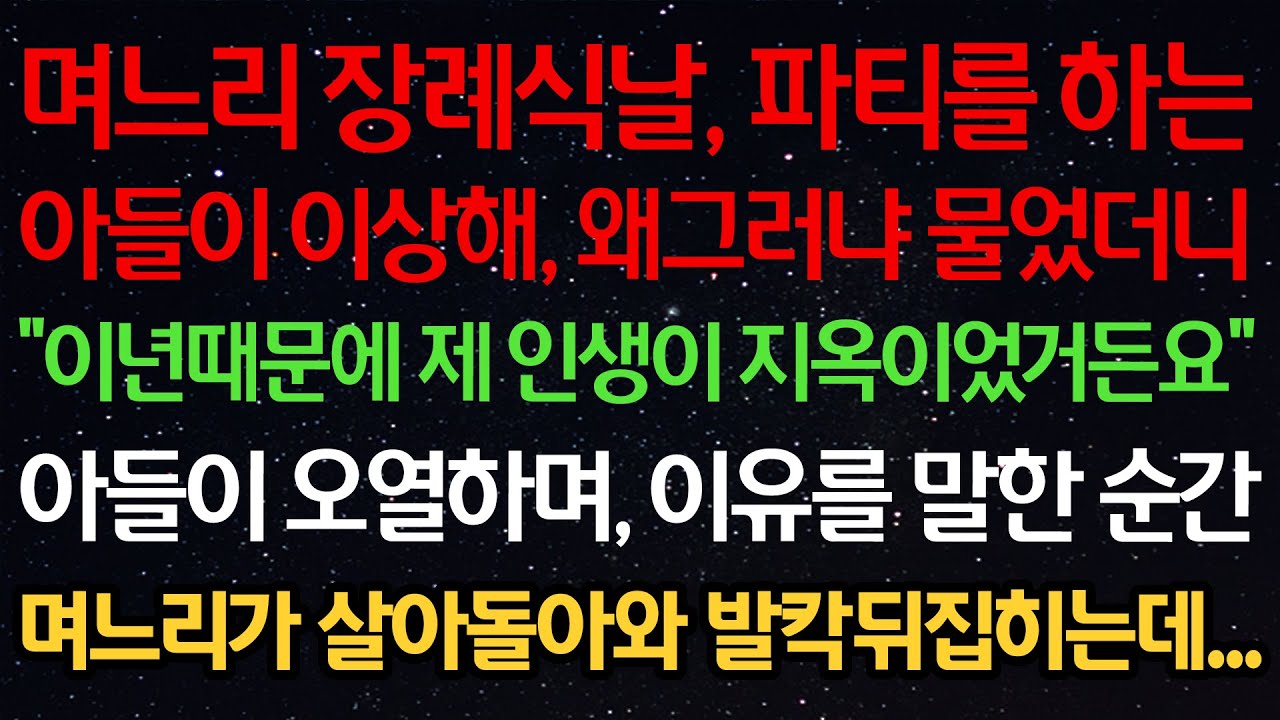 실화사연-며느리 장례식날 파티를 하는 아들이 이상해 왜그러냐 물었더니 