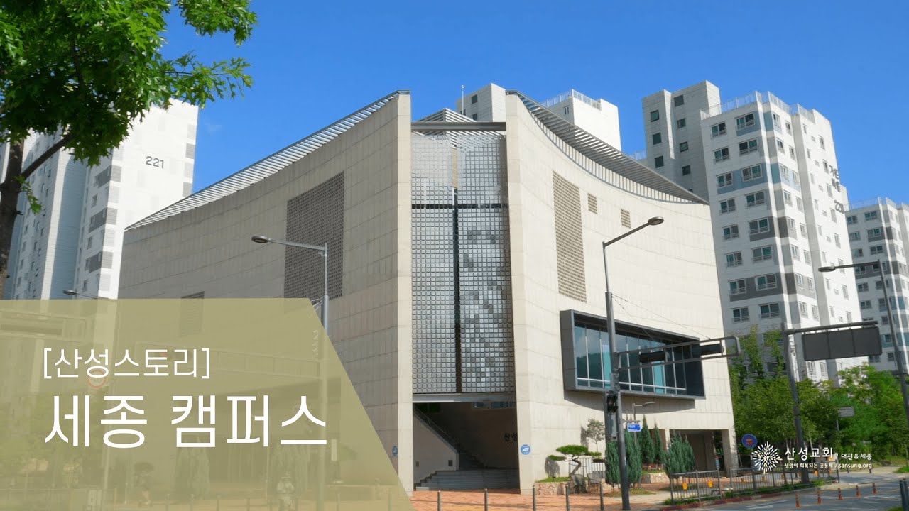 [산성스토리] 세종 캠퍼스