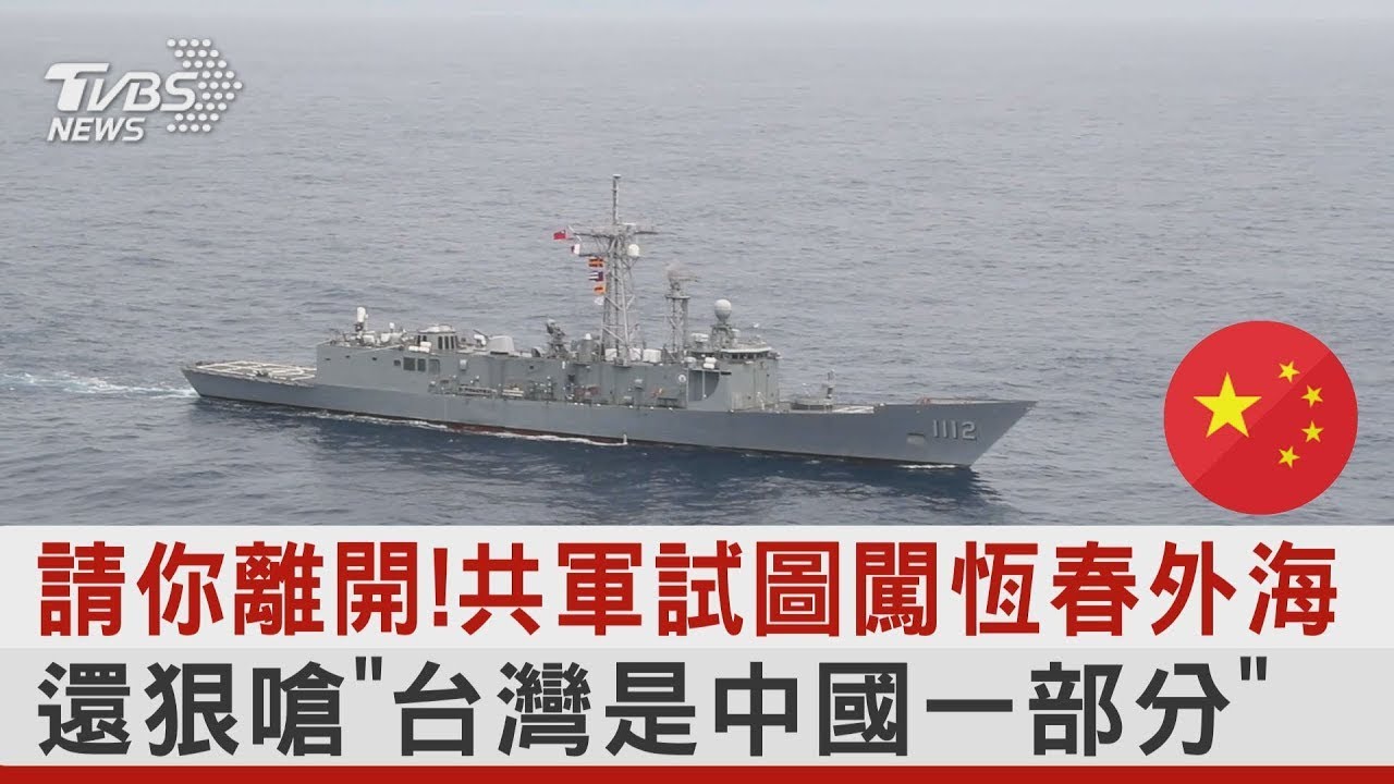 請你離開!共軍試圖闖恆春外海 還狠嗆「台灣是中國一部分」｜TVBS新聞@tvbsplus