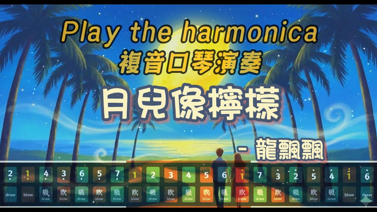 [口琴演奏 Play Harmonica] 《月兒像檸檬》｜複音口琴｜Tremolo｜口琴教學｜Harmonica tabs
