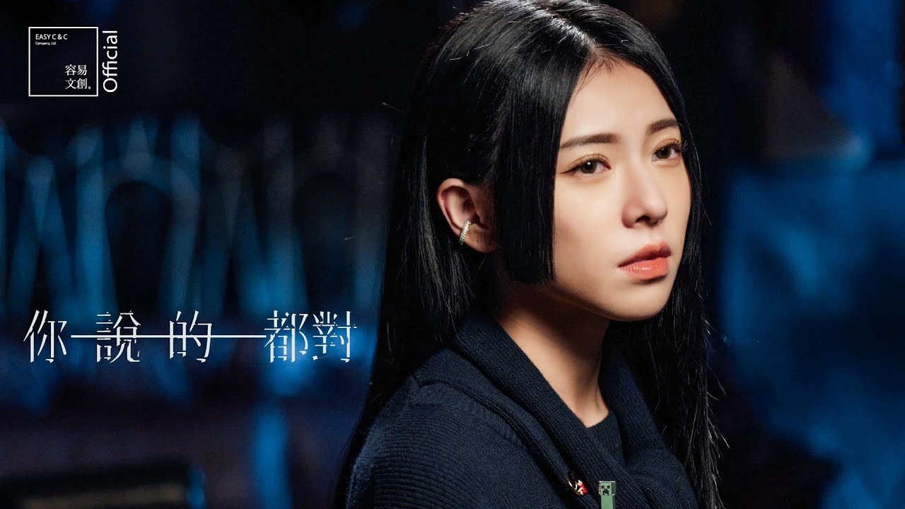 MIUSA - “你說的都對” M/V
