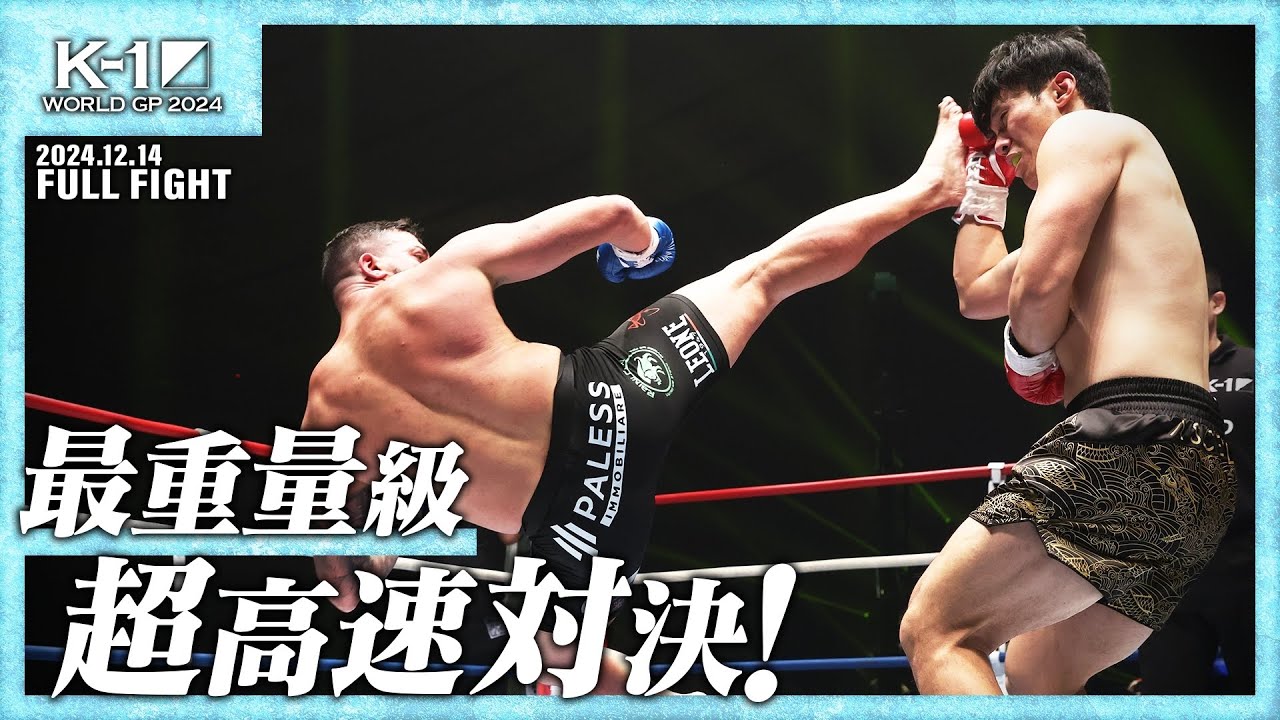 フェン・ルイvsマッティア・ファラオーニ /【宝仙堂の凄十 presents】K-1 WORLD GP 2024 無差別級トーナメント・準々決勝/ 24.12.14「K-1 WGP 2024 」