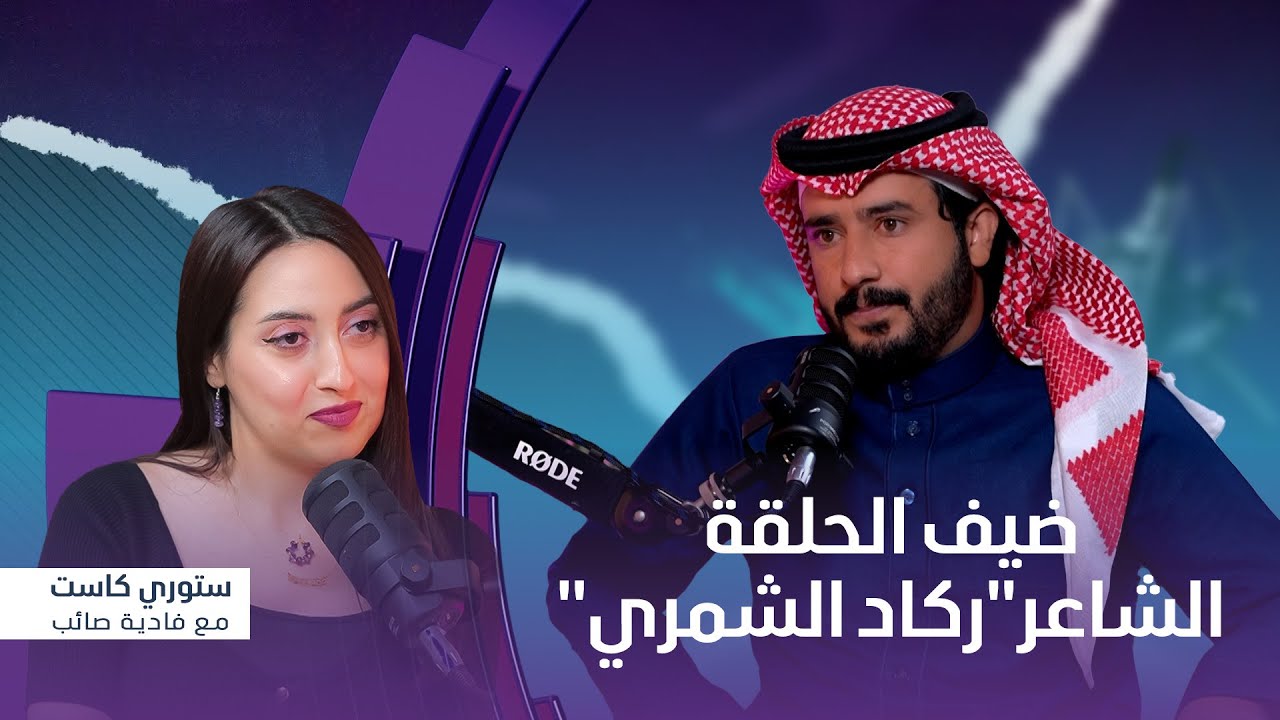 برنامج ستوري كاست | ضيف الحلقة الشاعر 