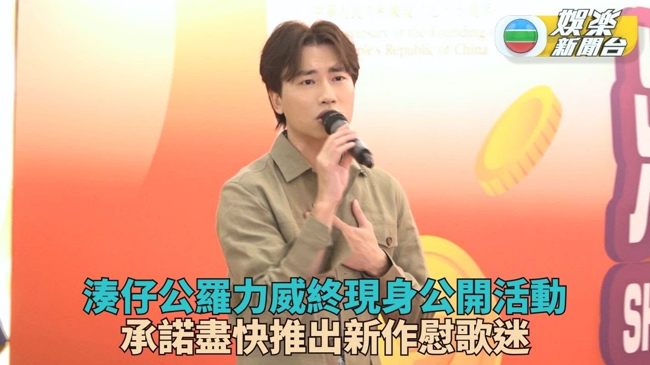 羅力威久違公開演出人氣依然 有意效法古淖文參加中聲比賽