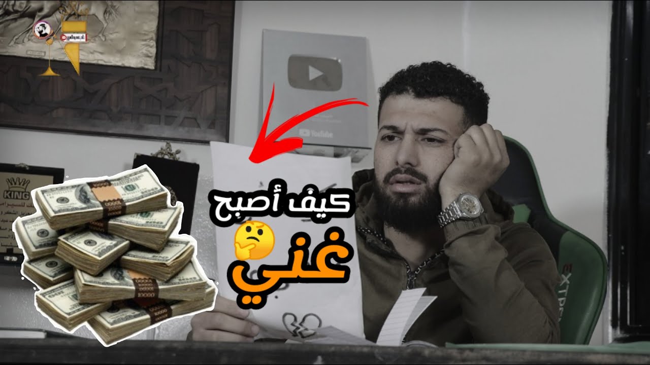 كيف اصبح غني في يوم واحد 🙄🤑 |شاهد الفيديو 👍❤️