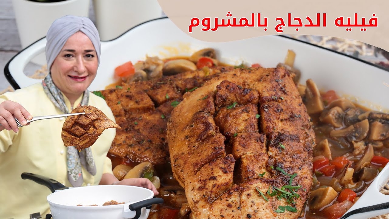 فيليه الدجاج بالمشروم وجبة صحية ولذيذة كتير | منال العالم
