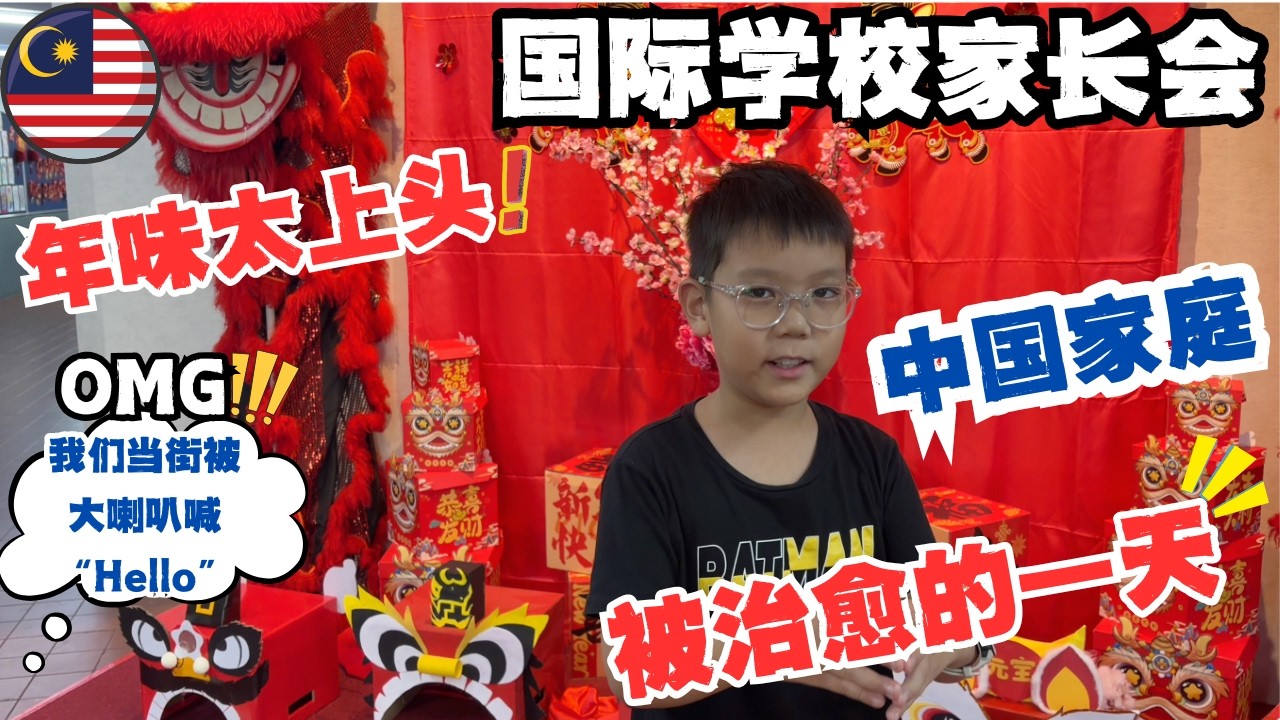 🇲🇾大马留学一年后的Coffee Morning，没有作业也不焦虑🔥 马来西亚人有多可爱？有人突然用扩音器向我们大喊“Hello！”国际学校家长会｜性价比超高汤面馆｜#低龄留学 #malaysia 