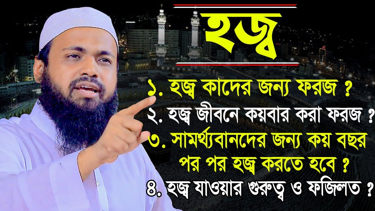হজ্বের গুরুত্ব ও ফজিলত । হজ্বে যাওয়া ব্যক্তিদের জন্য এই বয়ানটি শুনা খুবি দরকার। মুফতি আরিফ বিন হাবিব
