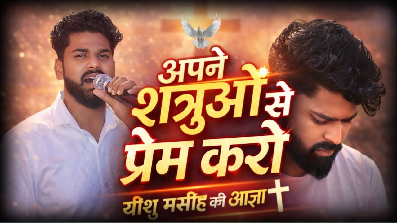 🔴 LIVE | अपने शत्रुओं से प्रेम करो | यीशु मसीह का जीवित वचन | Yeshu Masih Live
