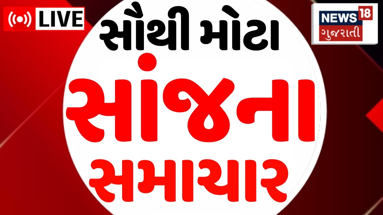 Gujarati Evening News LIVE | સાંજના સૌથી મોટા સમાચાર | Breaking Gujarati News | Latest News | લાઈવ