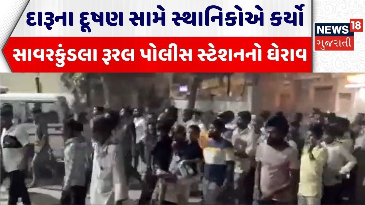 Amreli Liquor News | દારૂના દૂષણ સામે સ્થાનિકોએ કર્યો સાવરકુંડલા રૂરલ પોલીસ સ્ટેશનનો ઘેરાવ | Crime