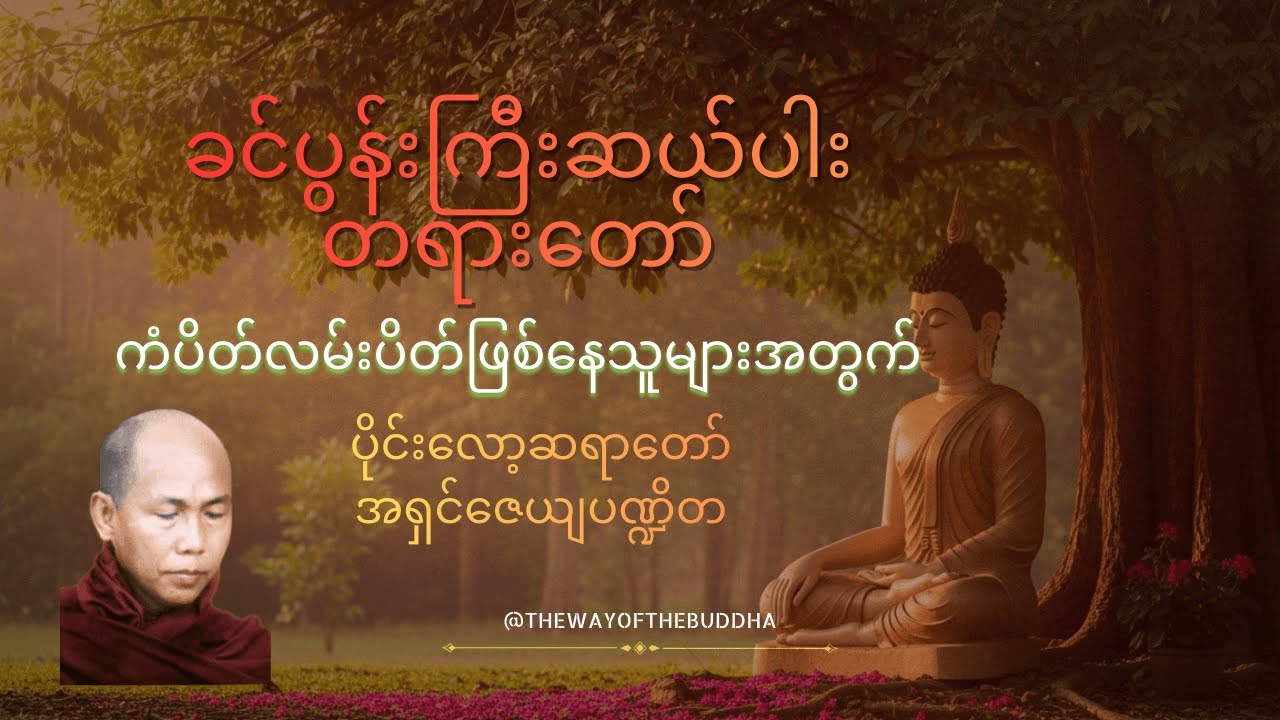 ခင်ပွန်းကြီးဆယ်ပါး ကန်တော့ခန်းနှင့် အနန္တောအနန္တငါးပါး ကျေးဇူးဆပ်တရား -ပိုင်းလော့ဆရာတော်