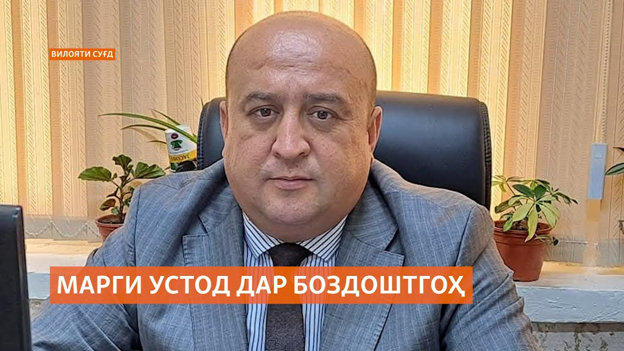 Қалбаш тоб наовард. Устоди донишгоҳи давлатии Хуҷанд дар боздоштгоҳ ҷон дод