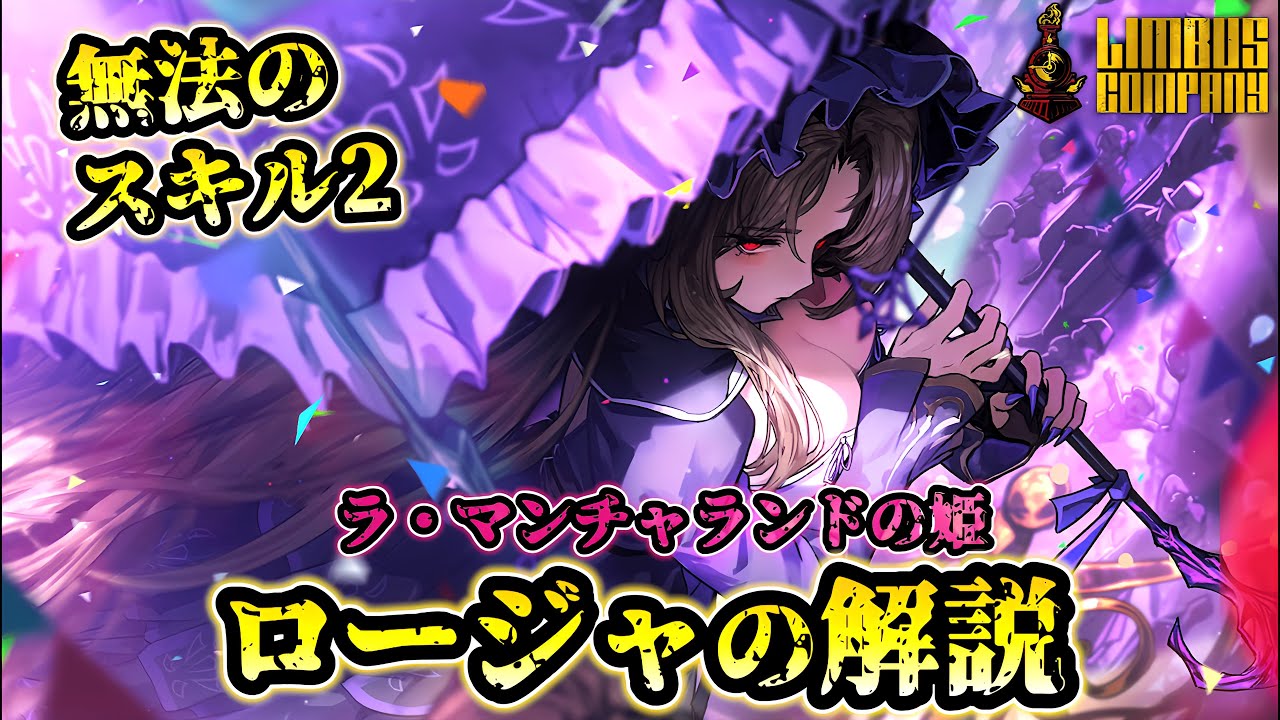 【リンバスカンパニー】姫ロージャの解説！威力18の火力バフって貴女...！【Limbus Company】