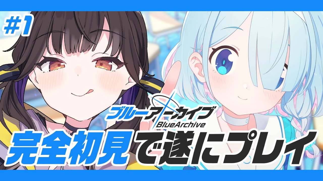 #1【 ブルーアーカイブ 】完全初見!!今始めても大丈夫ですか？バニーアスナという単語だけは知ってる【 星羽こはく 】