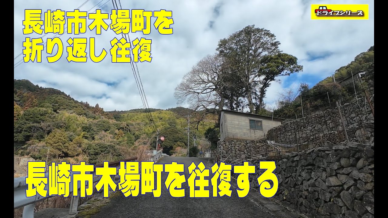 長崎市木場町を往復走行する動画　6:09