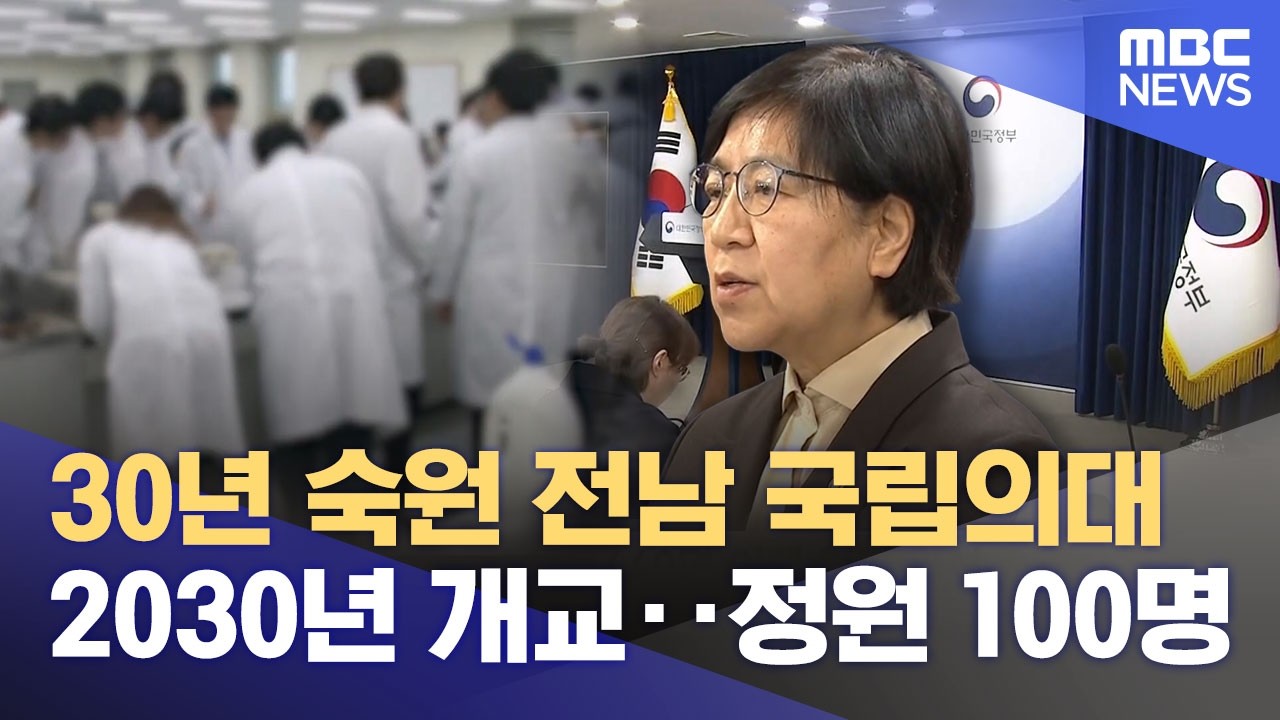 전남 국립의과대 정원 100명 확정‥ 2030년 개교 전제 (2026.02.10/뉴스데스크/목포MBC)