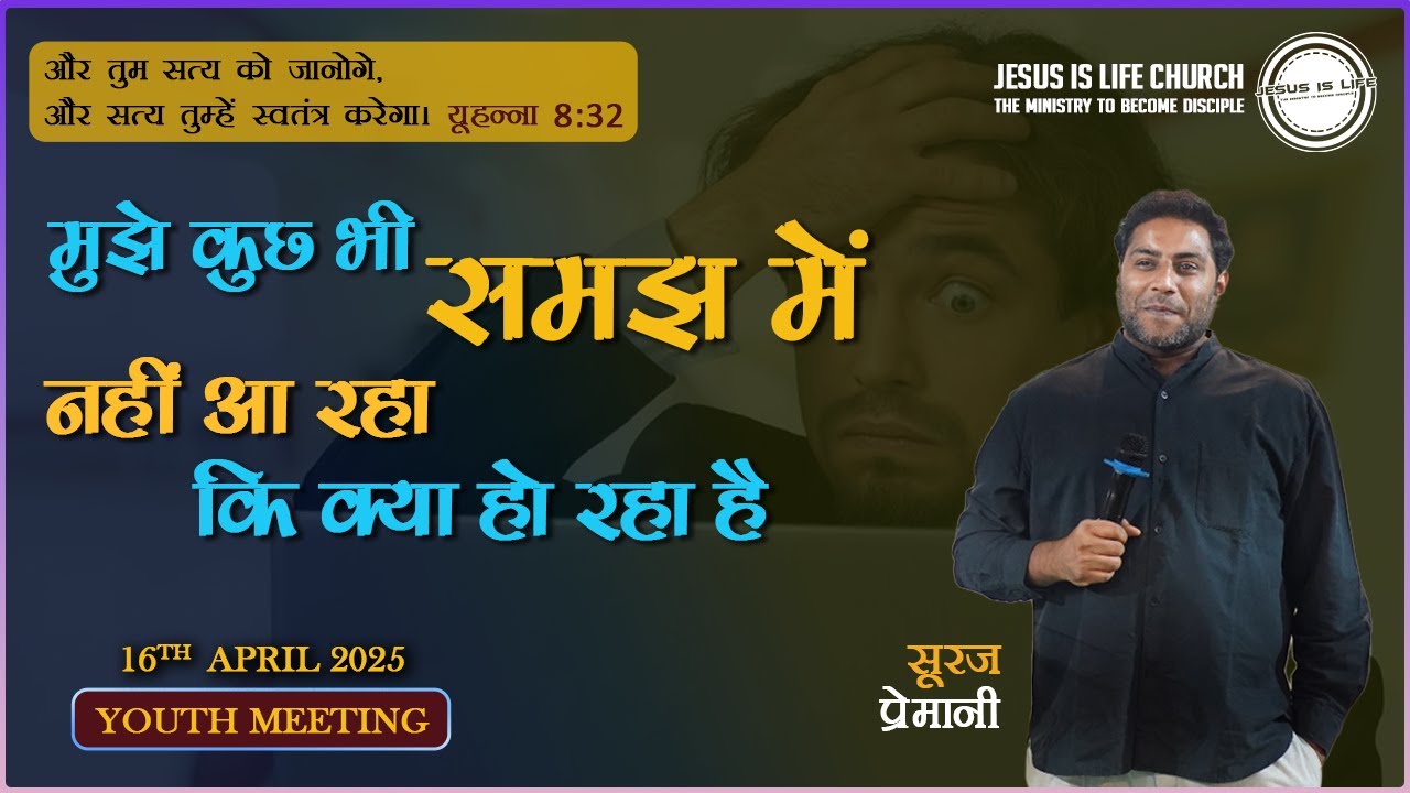 मुझे कुछ भी समझ में नहीं आ रहा कि क्या हो रहा है - I’m confused (Youth Meeting) - Br Suraj