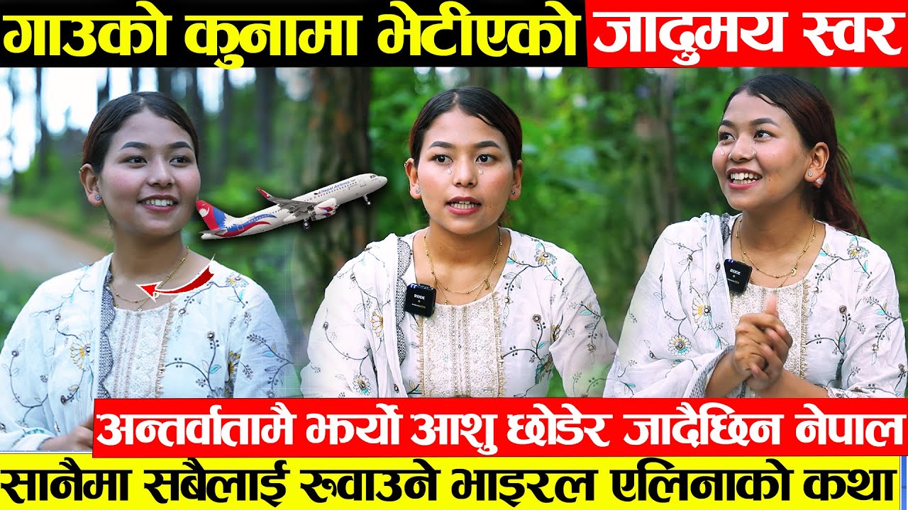 टिकटकमा भाइरल जादुमय स्वरकी धनि एलिनाको रुवाउने कथा - अन्तर्वार्तामै झर्यो आशु जादै छिन छोडेर नेपाल