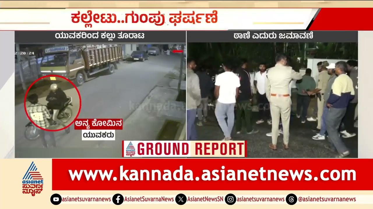 ಅನ್ಯಕೋಮಿನ ಯುವಕರಿಂದ ಕಲ್ಲು ತೂರಾಟ; ದೂರು-ಪ್ರತಿದೂರು ದಾಖಲು | Chikkamagaluru | Stone Pelting | Suvarna News