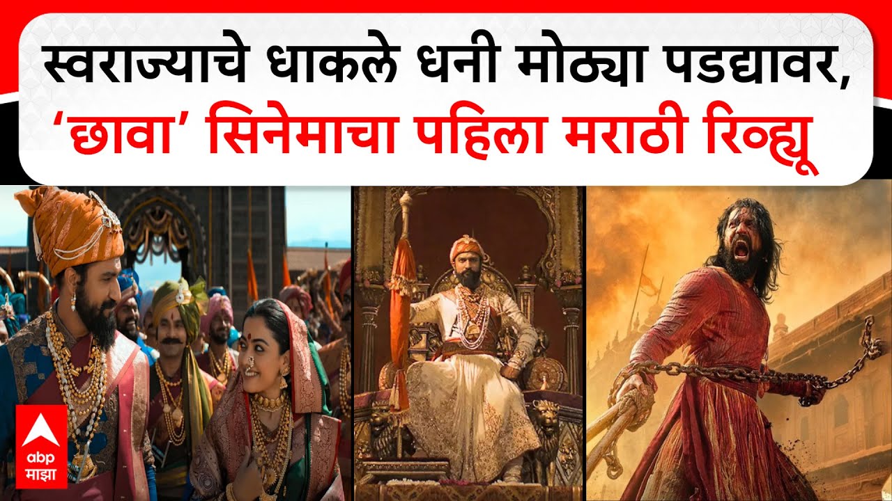 Chhaava movie review: विकी कौशलचा 'छावा' सिनेमा कसा आहे? पहिला मराठी रिव्ह्यू