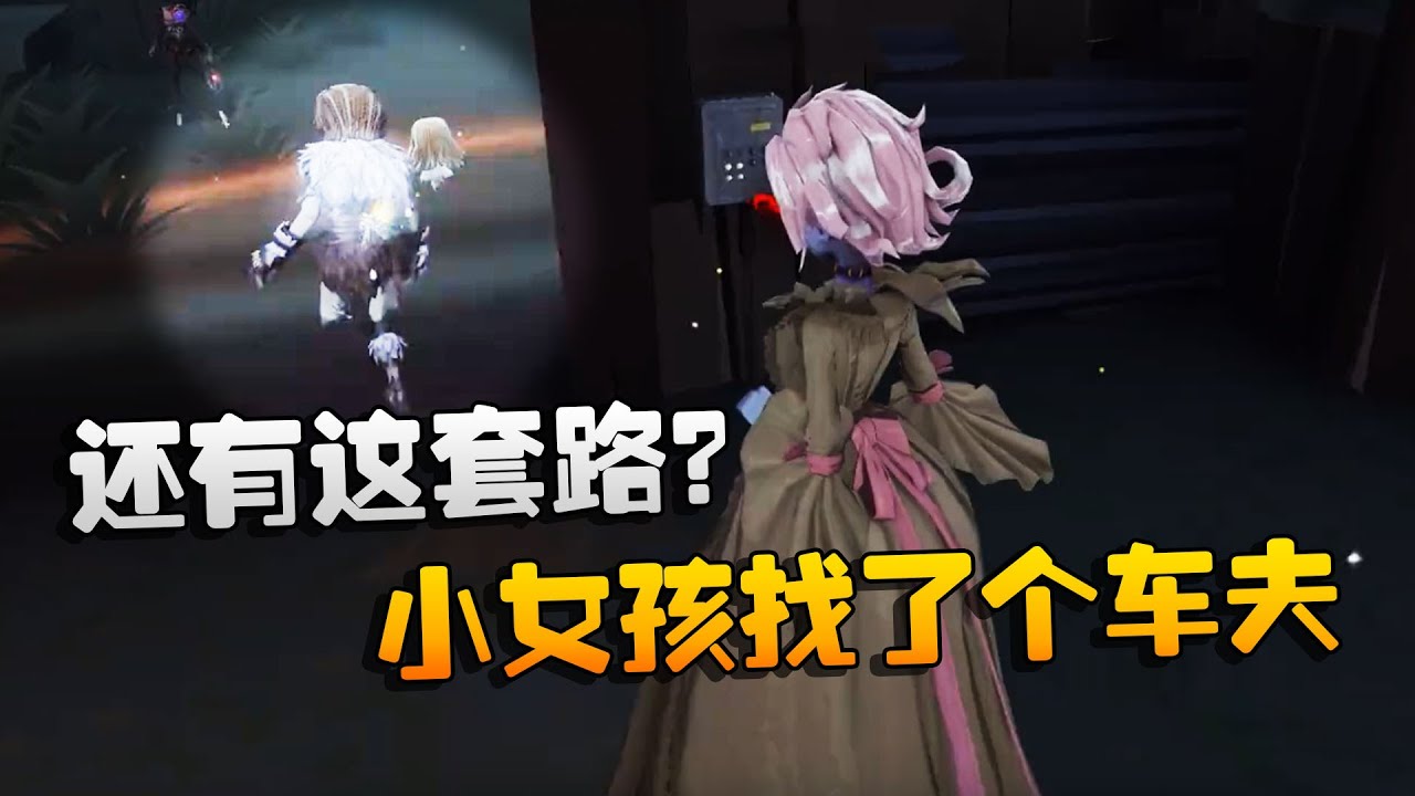 第五人格：大帅观战：还有这套路？小女孩找了个车夫