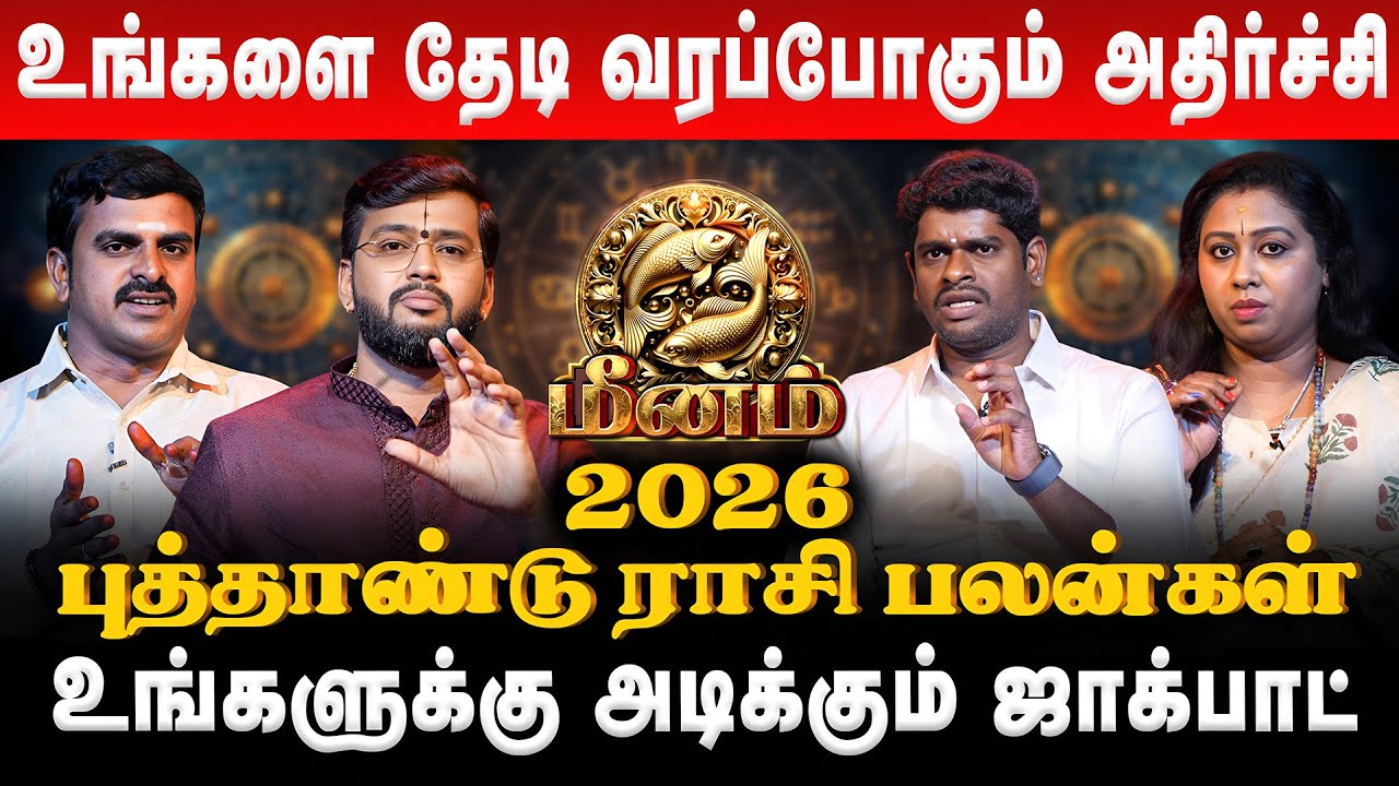 மீனம் - உங்களை தேடி வரப்போகும் அதிர்ச்சி | Meenam | New Year Rasi Palan 2026 | Retro Aanmeegam