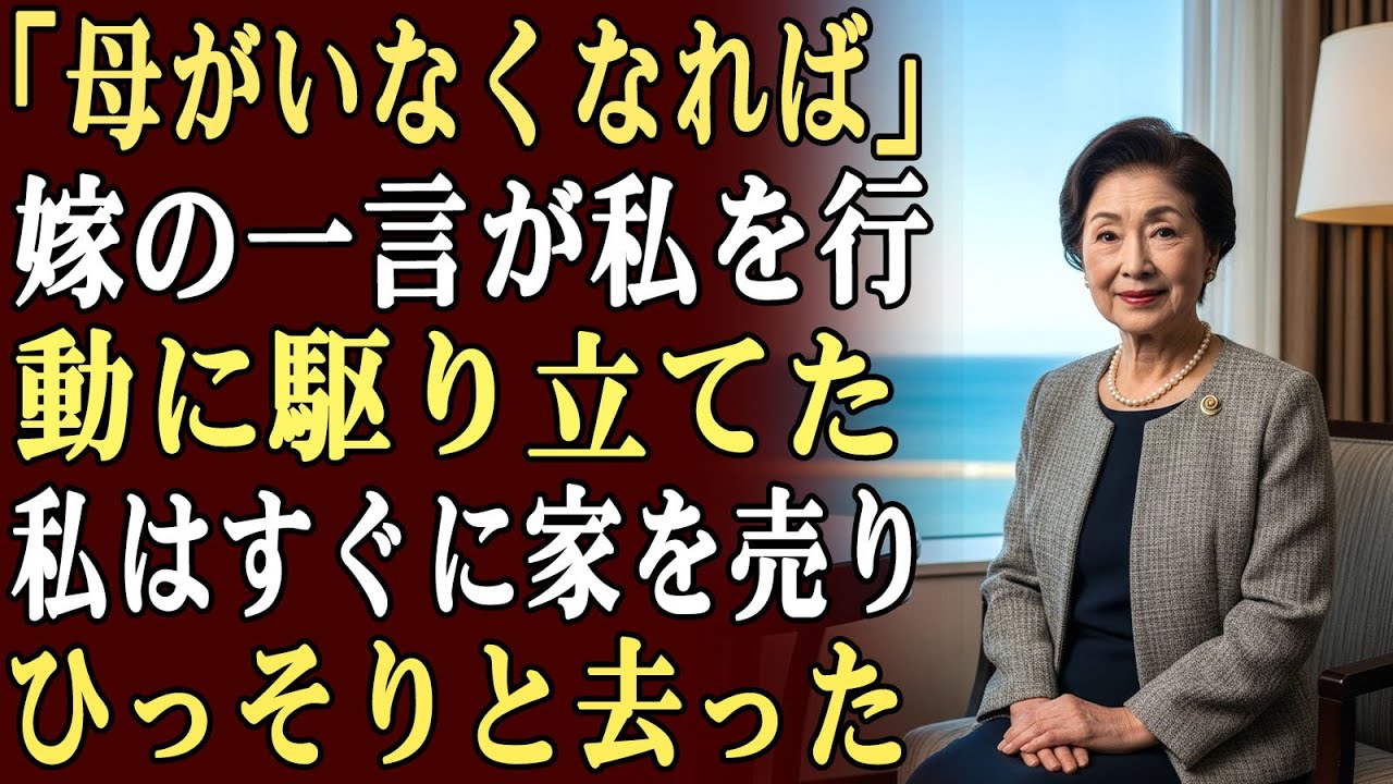 嫁が「母がいなくなればいいのに」と言うのを偶然聞いた…翌日、私はすぐに家を売り、ひっそりと去った。