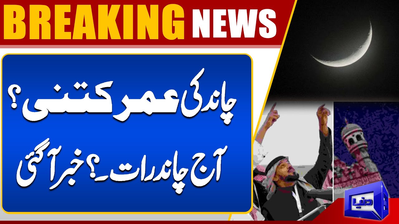 Eid ul Fitr 2025 Moon Sighted | Chand Raat | How Old is the Moon? Big News You Need to Know