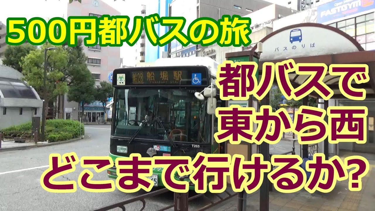 500円の都バス1日乗車券で、東から西へどこまで行けるか？ （byTOBA）