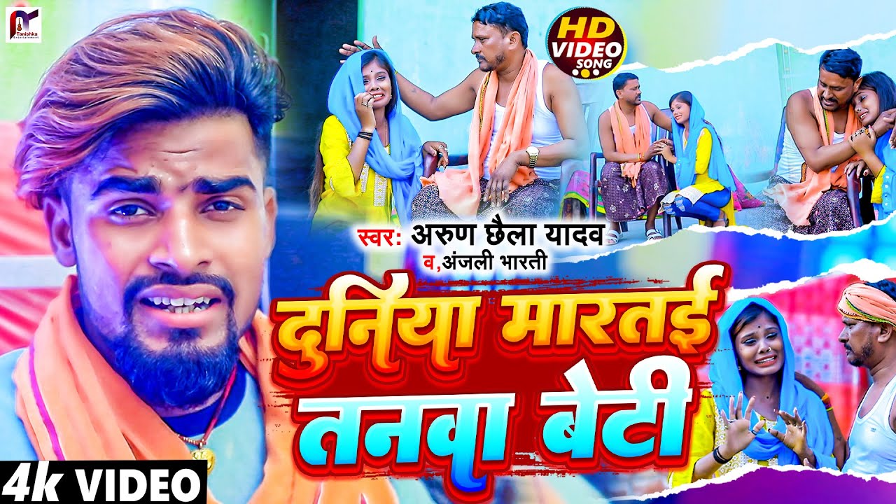#Video | दुनियां मारतई तनवा बेटी | #Arun Chaila Yadav | Duniya Martai Tanawa Ge Beti | #Dahej Maghi