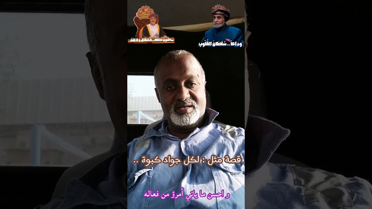 قصة مثل : ( لكل جواد كبوة )