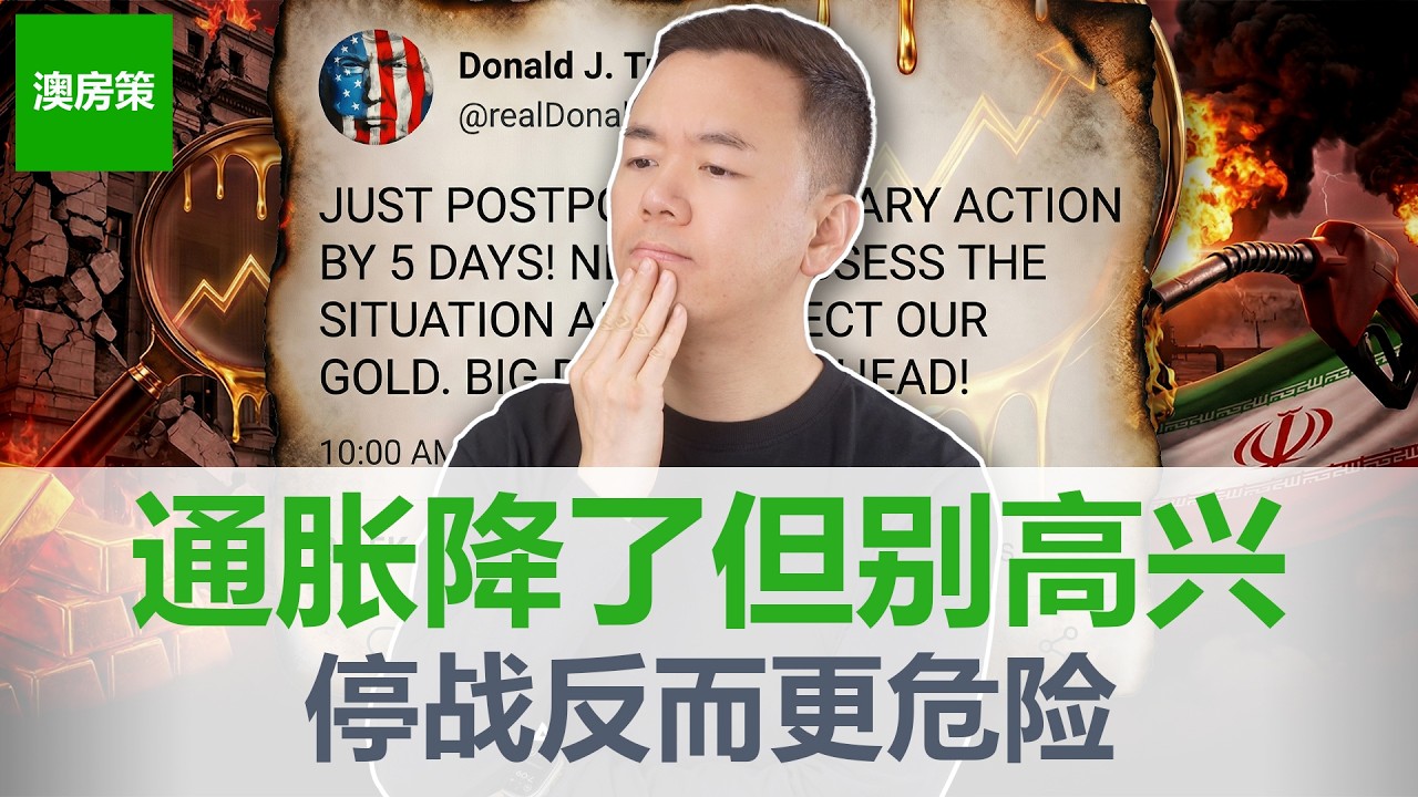 【澳洲房产】停战后反而更危险? CPI+战争+CGT改革三线交汇&mdash;&mdash;你的房产投资要出大事了! 接下来6周将决定澳洲房产市场命运! 【澳房策420】