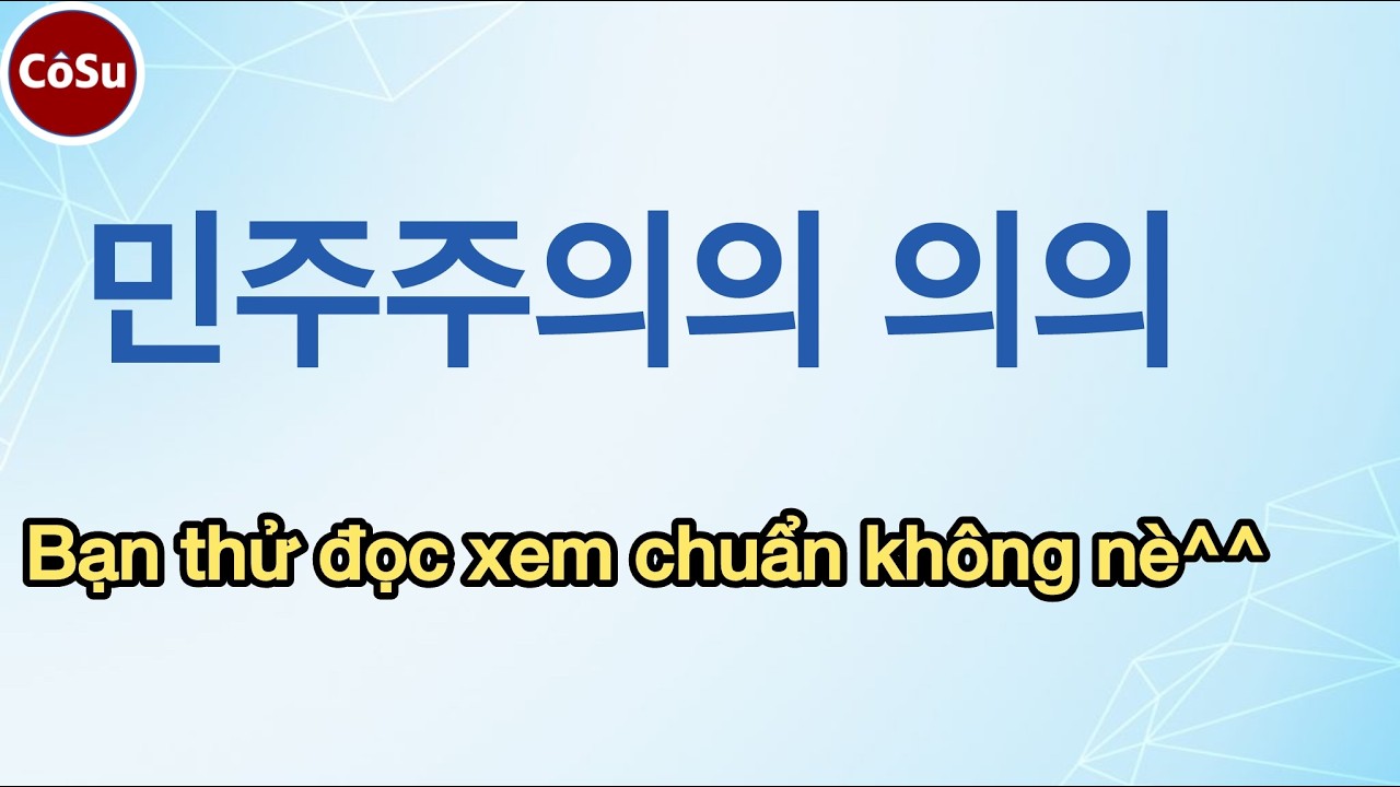 Đọc câu này 민주주의의 의의 thế nào? #tuhoctienghan #giaotieptienghan #fpt #cosu #bangchucaitienghan