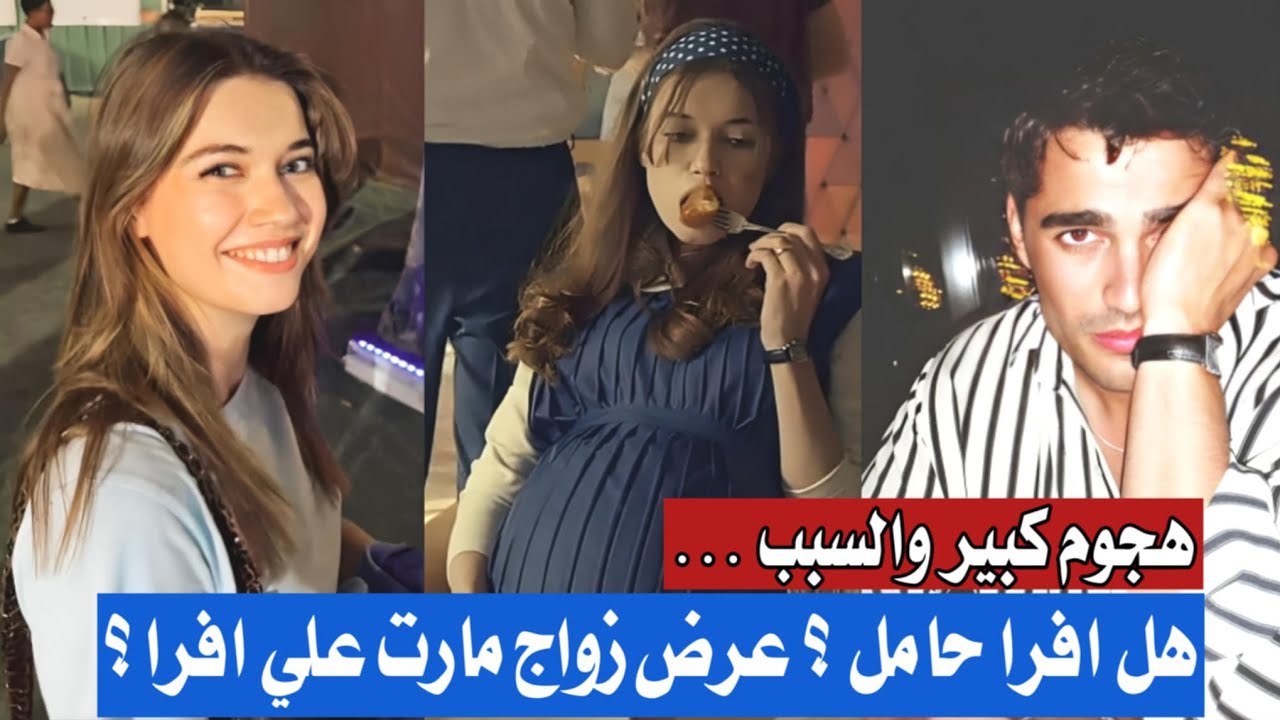 آخر أخبار أفرا ومارت؟🤷عرض زواج !😯هجـ ـوم علي افرا ومارت والسبب‼️