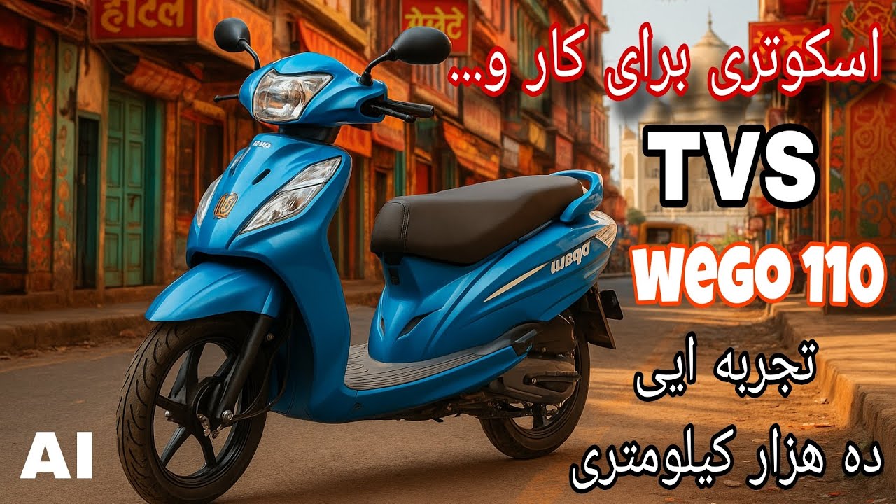 وگو اسکوتری که میشه برای کار بهش توجه کرد