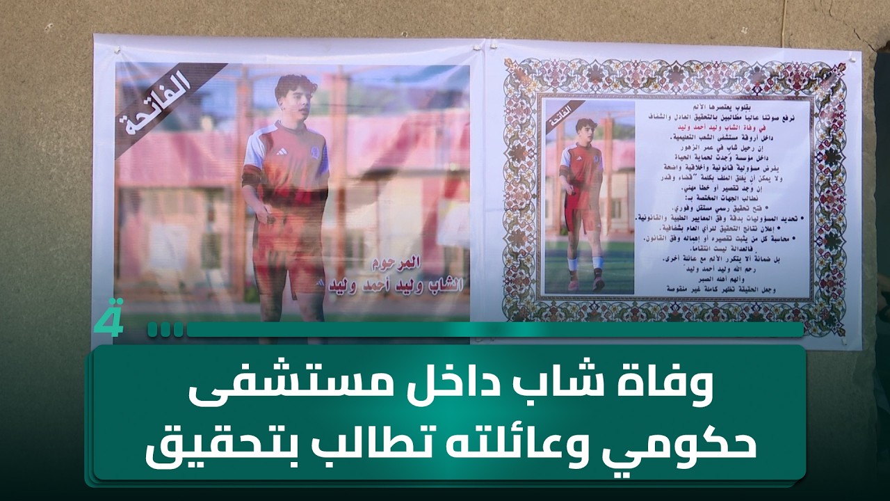 وفاة شاب في مستشفى حكومي تثير مطالبات بفتح تحقيق
