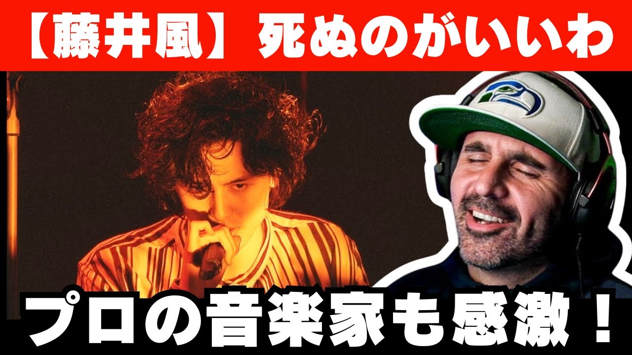 【藤井風】死ぬのがいいわを聴いて完全にファンになる音楽ディレクター【海外の反応】【Fujii Kaze reaction】