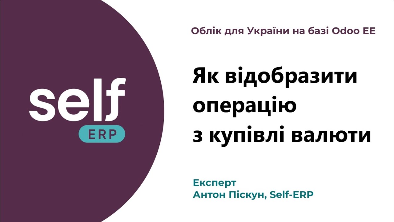 Як відобразити операцію з купівлі валюти | Облік для України на базі Odoo EE