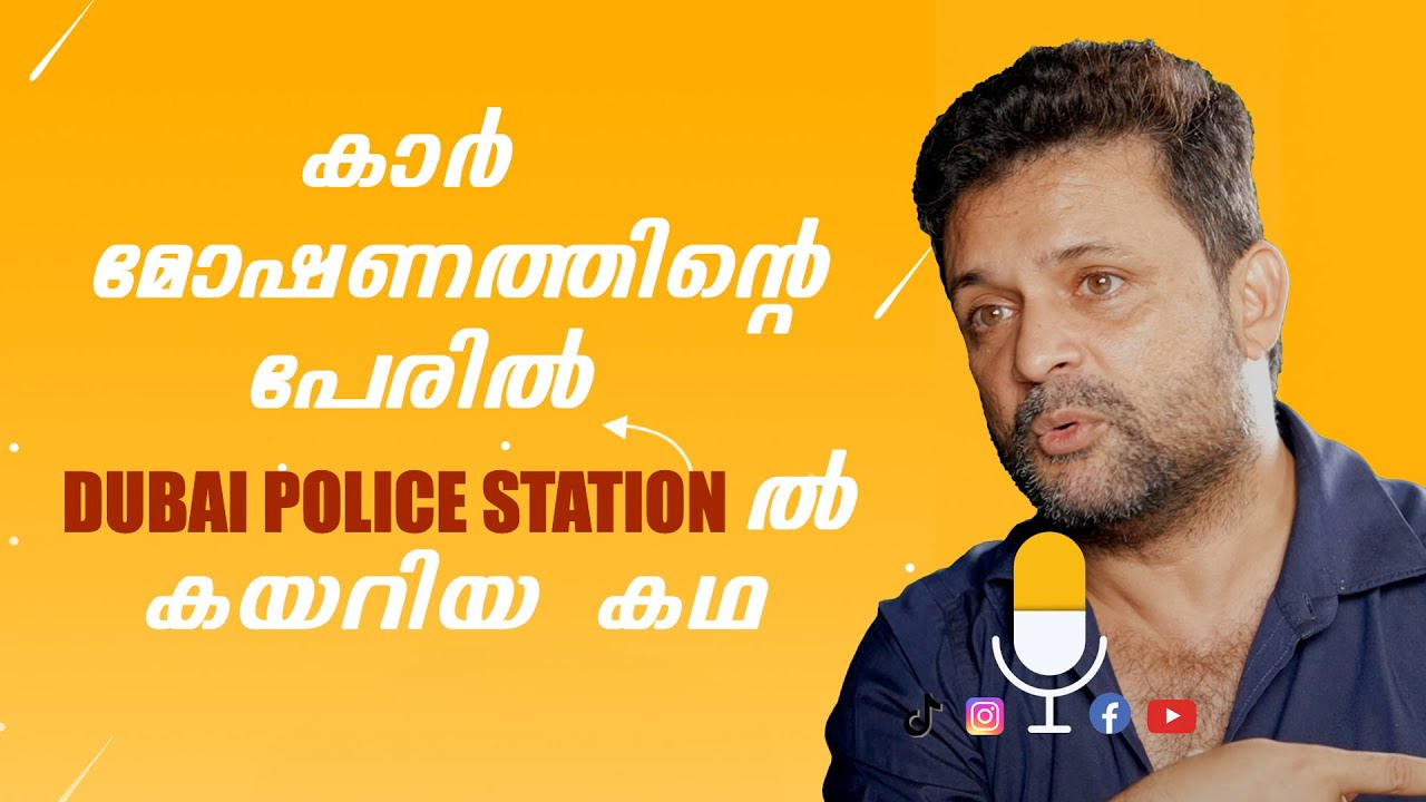 കാർ മോഷണത്തിന്റെ പേരിൽ  Dubai Police Station കയറിയ കഥ