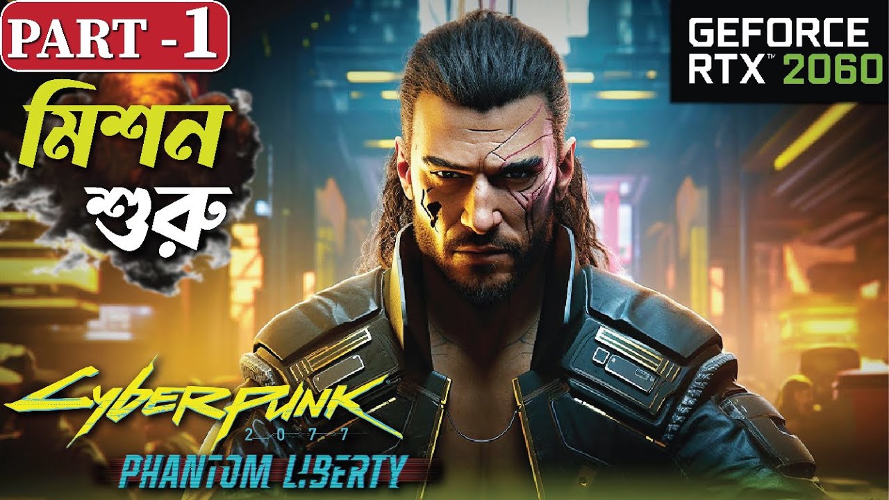 CYBERPUNK 2077 2.0 PHANTOM LIBERTY Gameplay : Embrace the Techno-Rebellion!  PART 1 - Bangla (বাংলা)
